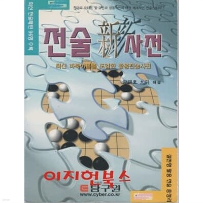 전술 신 사전 : 최신 바둑이론을 도입한 활용전술사전