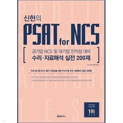 신헌의 PSAT for NCS 수리ㆍ자료해석 실전 200제 - 공기업 NCS 및 대기업 인적성 대비