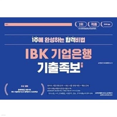 IBK 기업은행 기출족보 변형