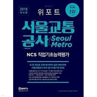 위포트 서울교통공사 Seoul Metro NCS 직업기초능력평가