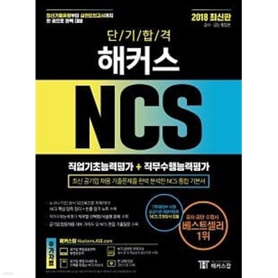 단기합격 해커스 NCS 직업기초능력평가 + 직무수행능력평가 공사 공단 통합편