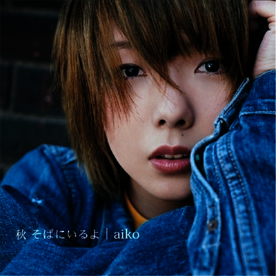 Aiko,아이코 — 秋 そばにいるよ 앨범 커버