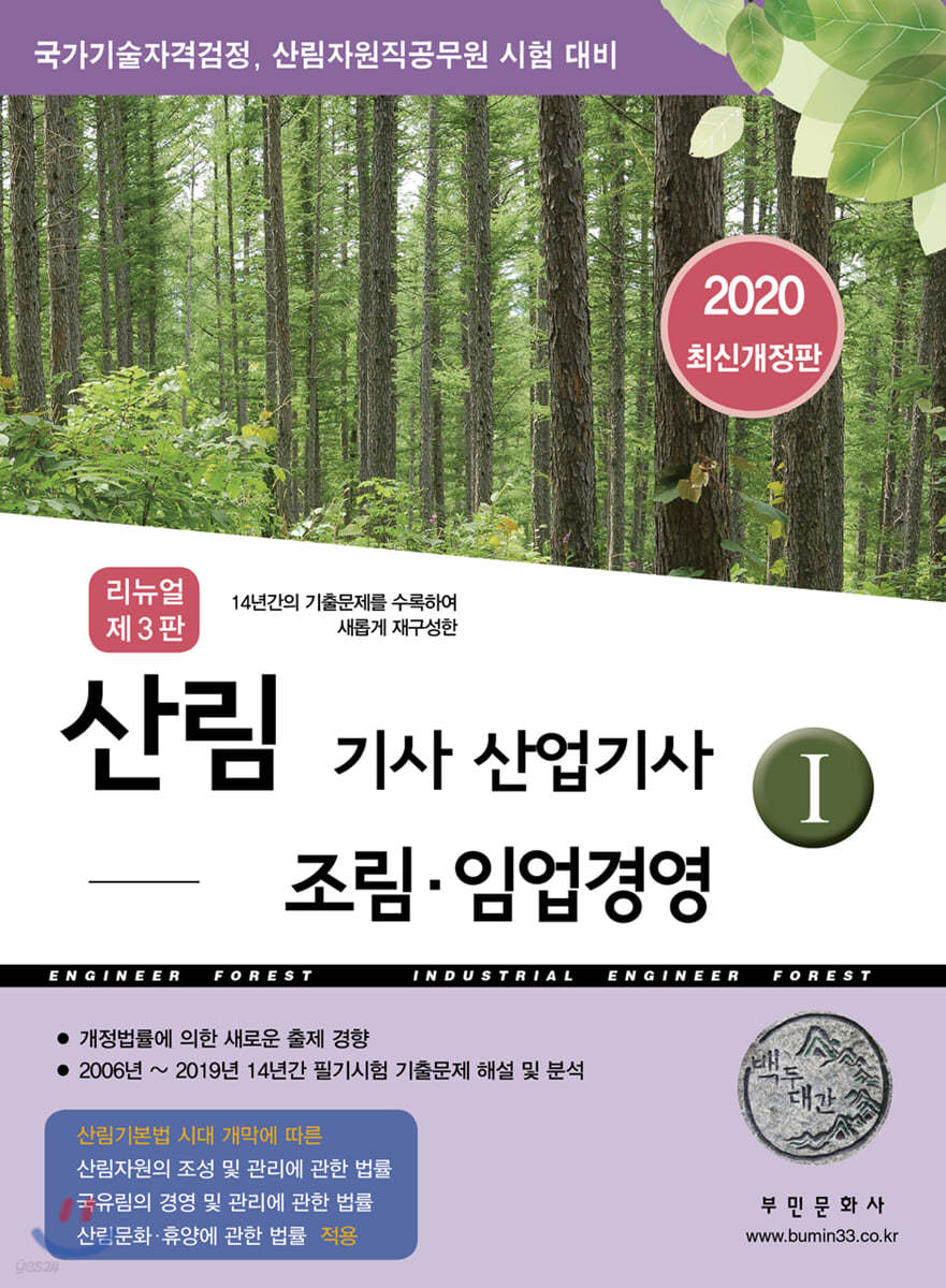 2020 산림기사 산업기사 1 조림·임업경영