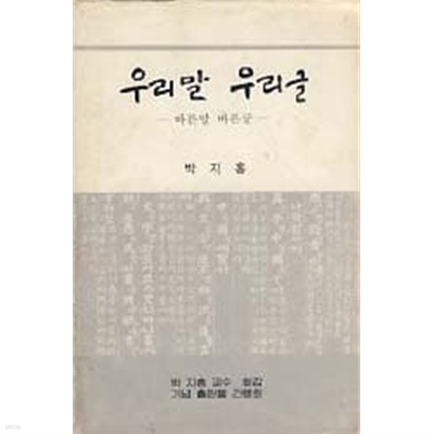 우리말 우리글 (바른 말 바른 글)