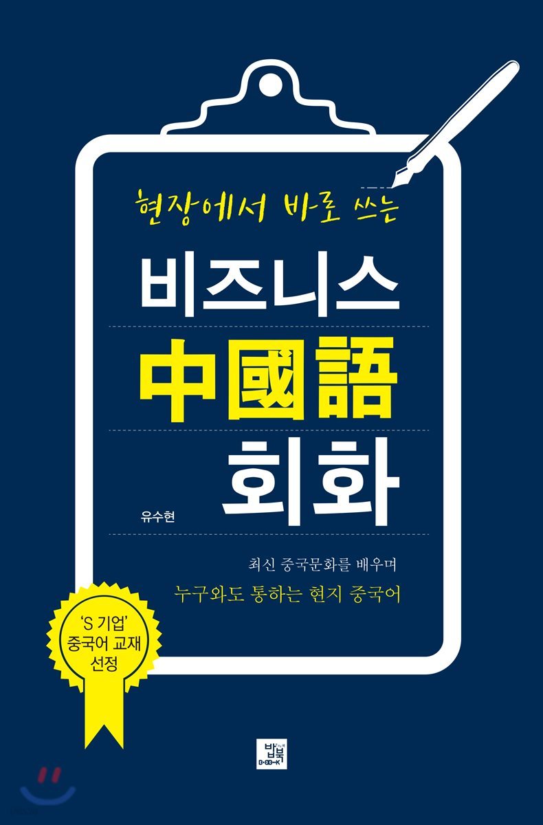 현장에서 바로 쓰는 비즈니스 중국어 회화