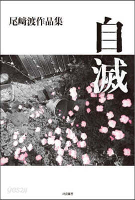 自滅 尾崎渡作品集