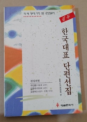 [9788947600088] 한국 대표 단편 선집