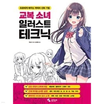 교복 소녀 일러스트 테크닉