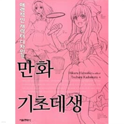 만화 기초데생：매력적인 캐릭터 디자인편