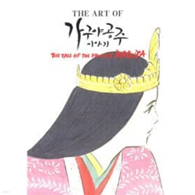 THE ART OF 가구야 공주 이야기