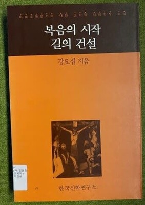 복음의 시작 길의 건설