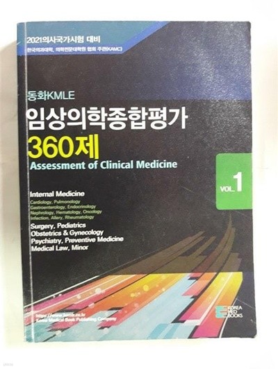 2021 동화 KMLE 임상의학 종합평가 360제 Vol. 1 /(전체에 걸쳐 사용함/하단참조)