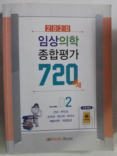 2020 임상의학 종합평가 720제 Vol.02 /(전체에 걸쳐 사용함/하단참조)