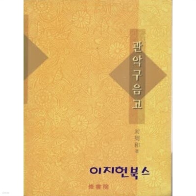 관악구음고 구음시창