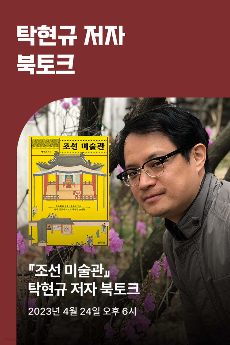 [작가만남] 『조선 미술관』 탁현규 저자  북토크 (1인 입장권) 
