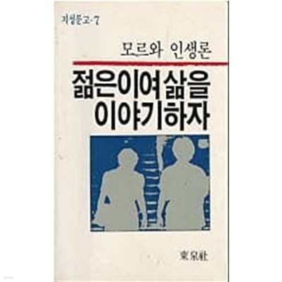 젊은이여 삶을 이야기하자 - 모르와 인생론 (지성문고 7)