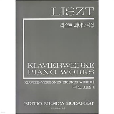 LISZT 리스트 피아노곡집 - 피아노 소품집 1~3 (전3권)