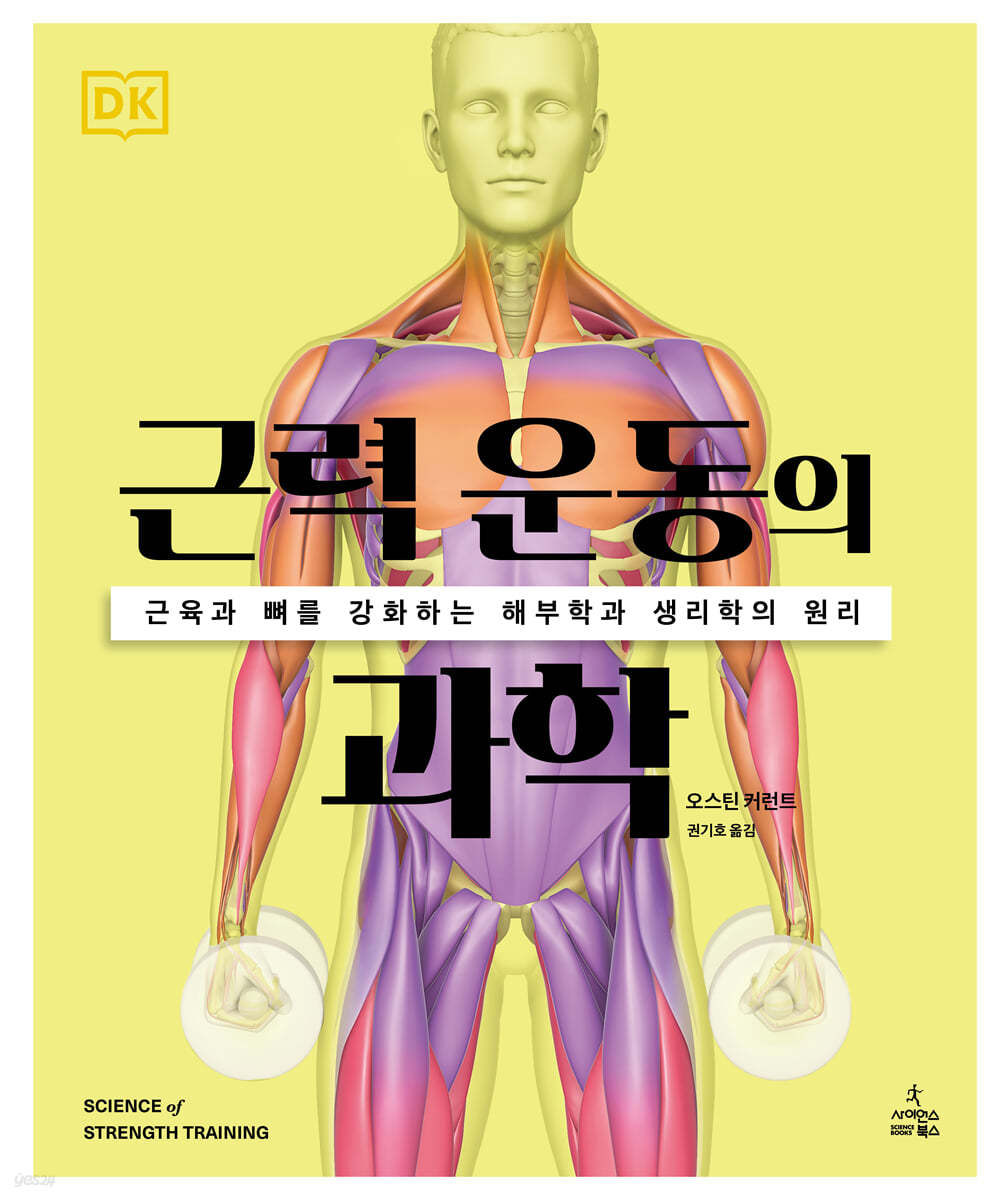 근력 운동의 과학