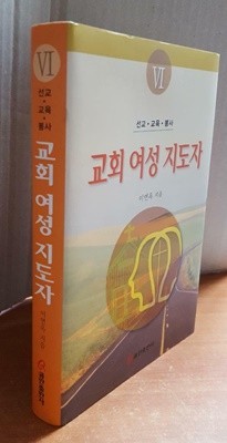 교회 여성 지도자 6(선교·교육·봉사)