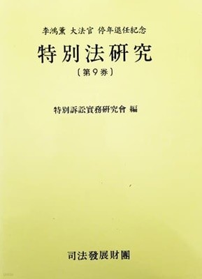 특별법 연구 제9권