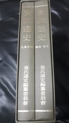 황씨통사 전2권 세트  선현사적 / 화보.약사