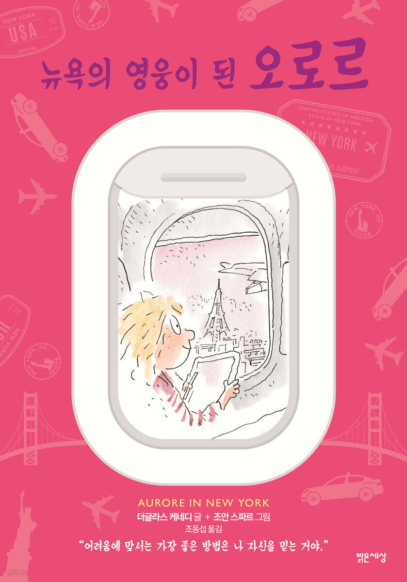 뉴욕의 영웅이 된 오로르