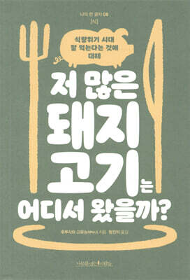 저 많은 돼지고기는 어디서 왔을까?