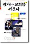 잠자는 교회를 깨운다