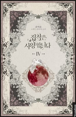 집착은 사양합니다 4권