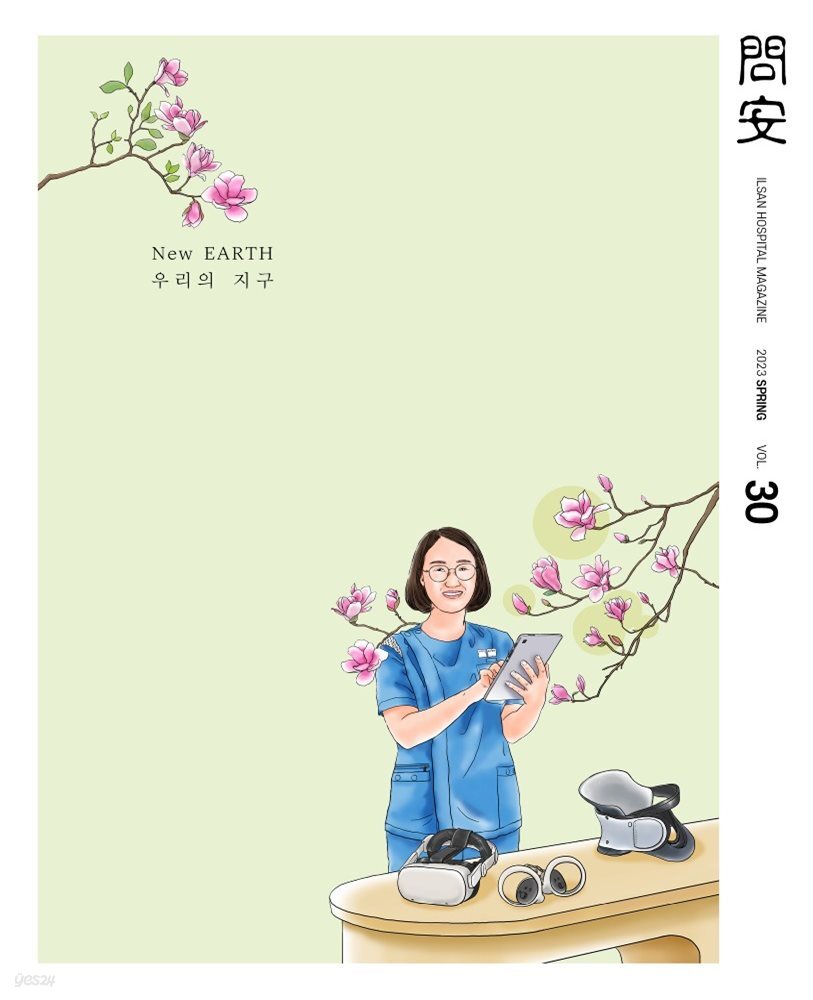 국민건강보험공단 일산병원 問安(문안) 2023 봄호 VOL.30