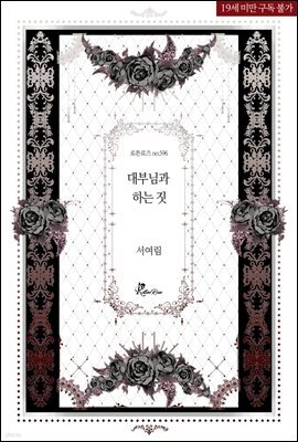 대부님과 하는 짓