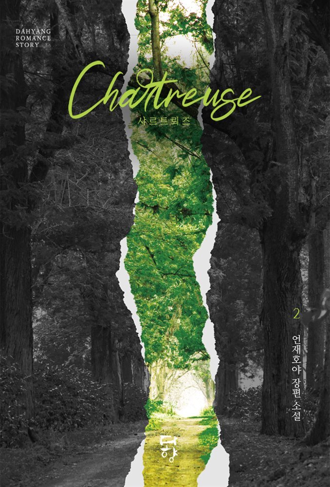 샤르트뢰즈(Chartreuse) 2권 (완결)