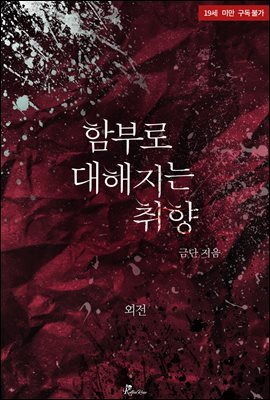 함부로 대해지는 취향(외전)