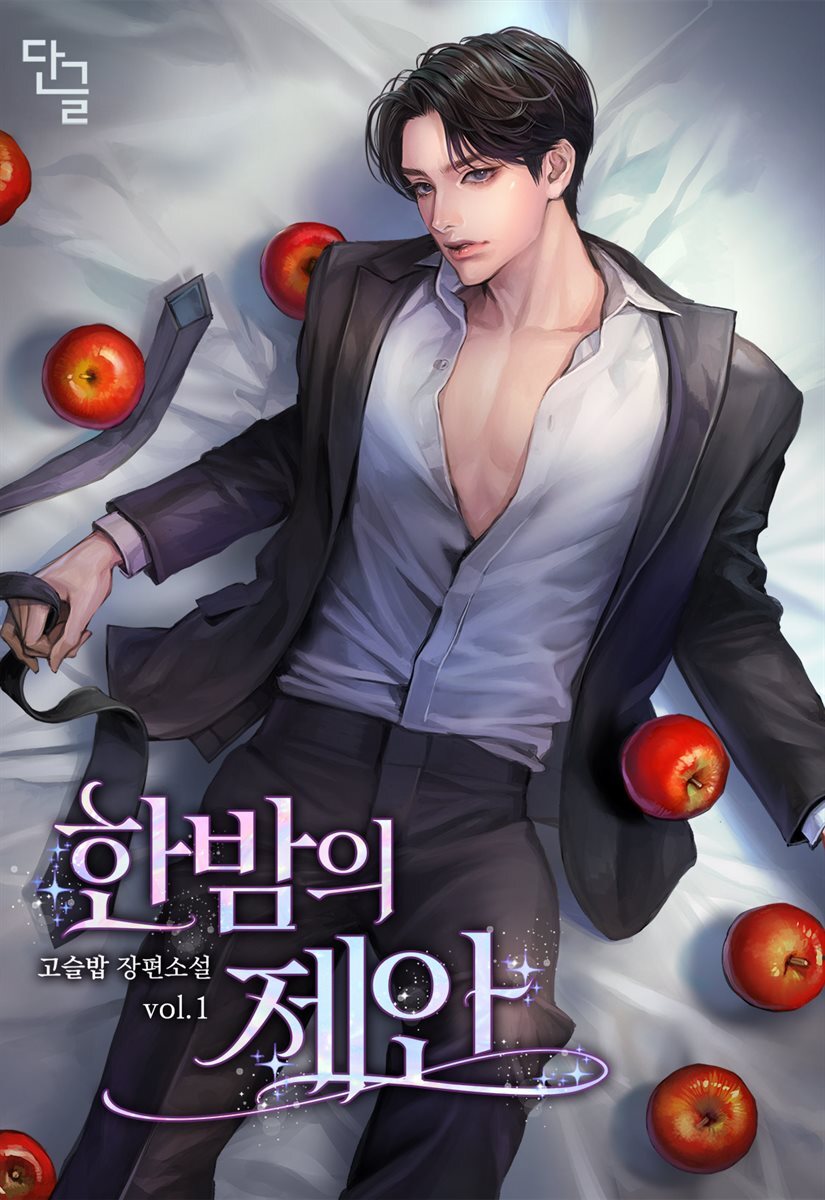 한밤의 제안