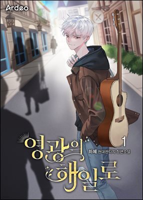 영광의 해일로