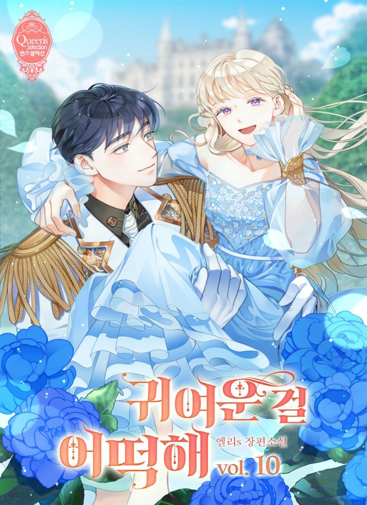 귀여운 걸 어떡해 10권 (완결)