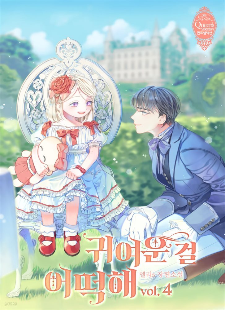 귀여운 걸 어떡해 04권