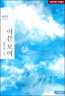 이븐 모어(Even more) (외전)