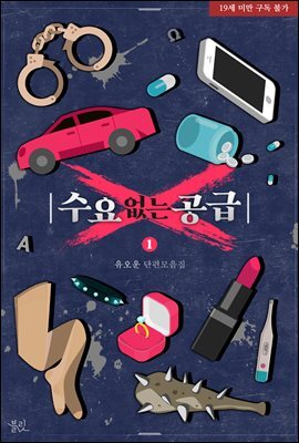 [BL] 수요 없는 공급