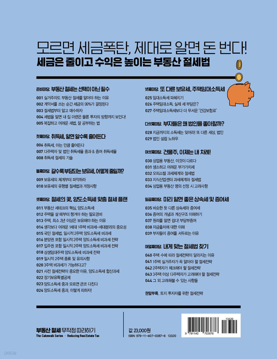 부동산 절세 무작정 따라하기 | 제네시스박 | 길벗 - 예스24
