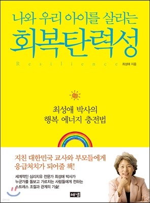 나와 우리 아이를 살리는 회복탄력성