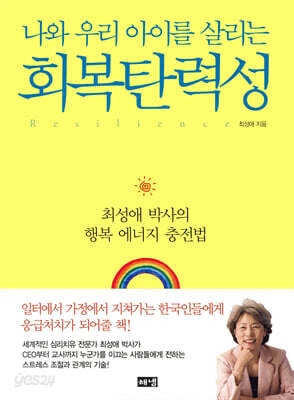 나와 우리 아이를 살리는 회복탄력성 