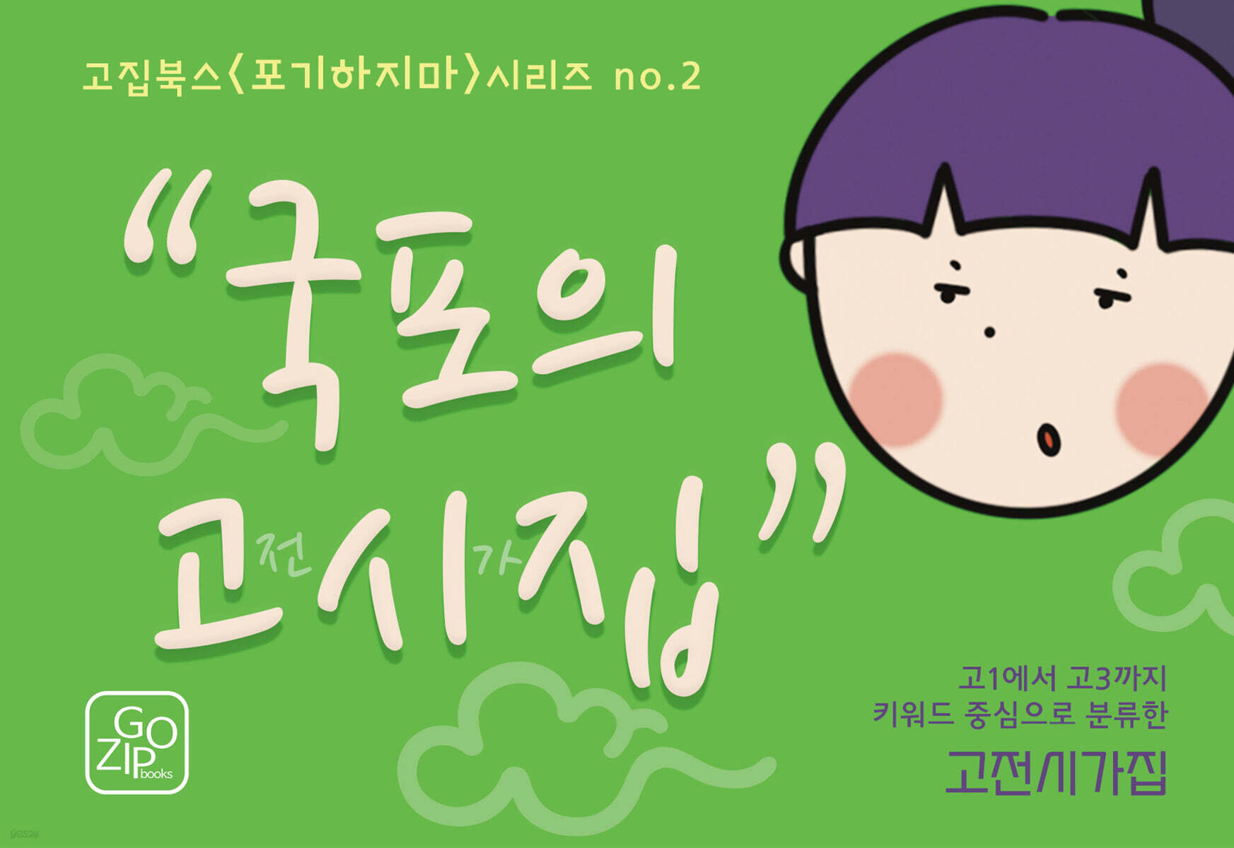 국포의 고전시가집 - 예스24