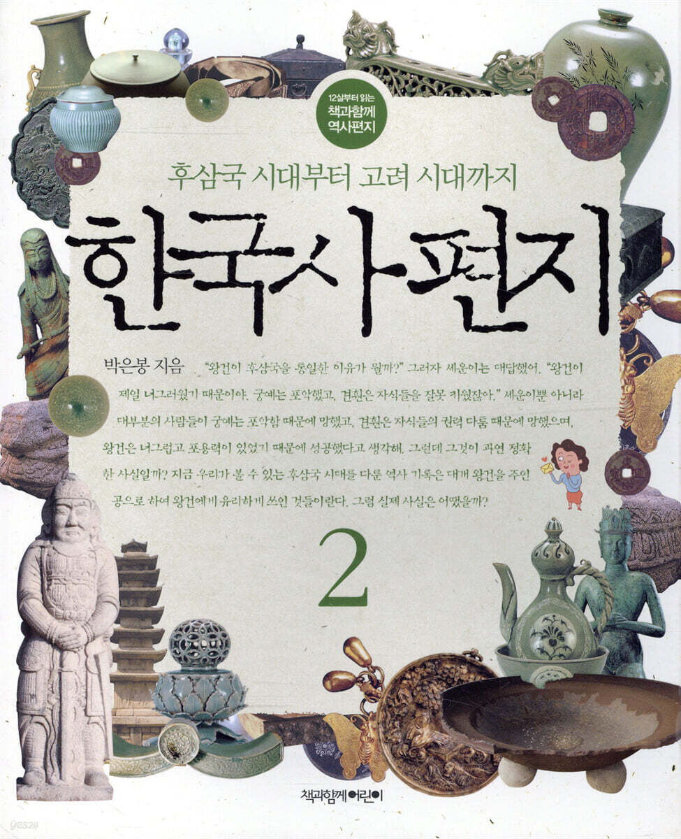 한국사 편지 2