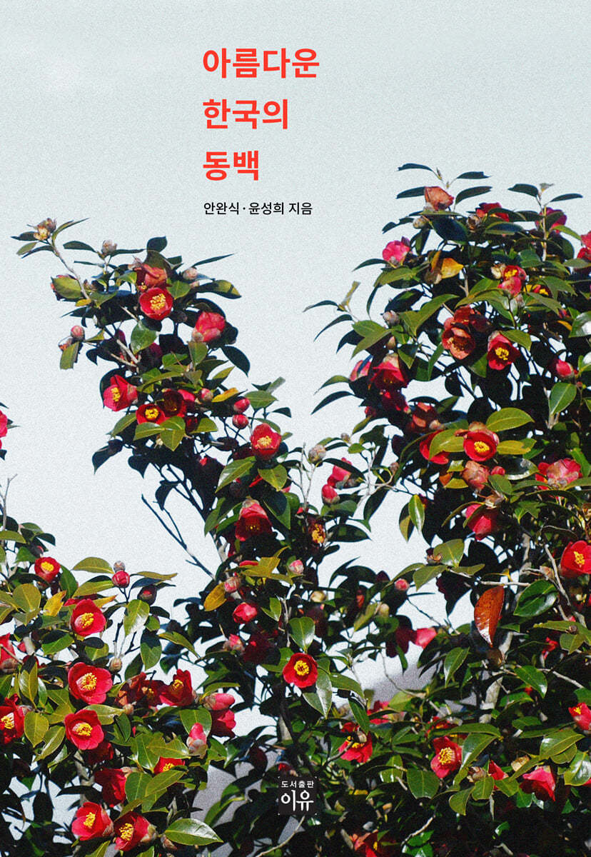 아름다운 한국의 동백
