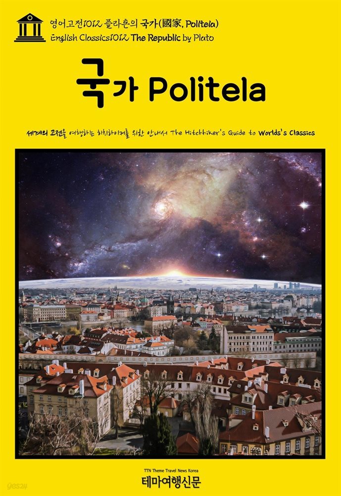 영어고전1012 플라톤의 국가(國家, Politeia)(English Classics1012 The Republic by Plato)