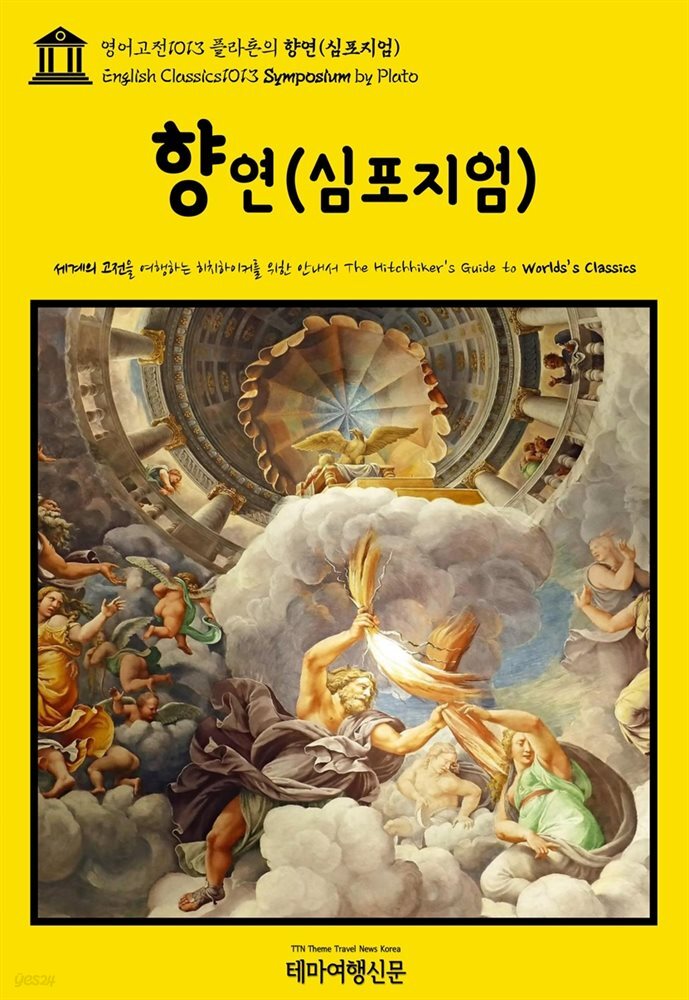 영어고전1013 플라톤의 향연(심포지엄)(English Classics1013 Symposium by Plato)