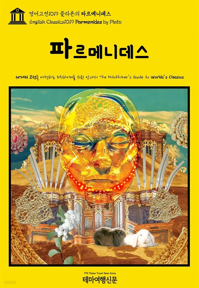 영어고전1019 플라톤의 파르메니데스(English Classics1019 Parmenides by Plato)
