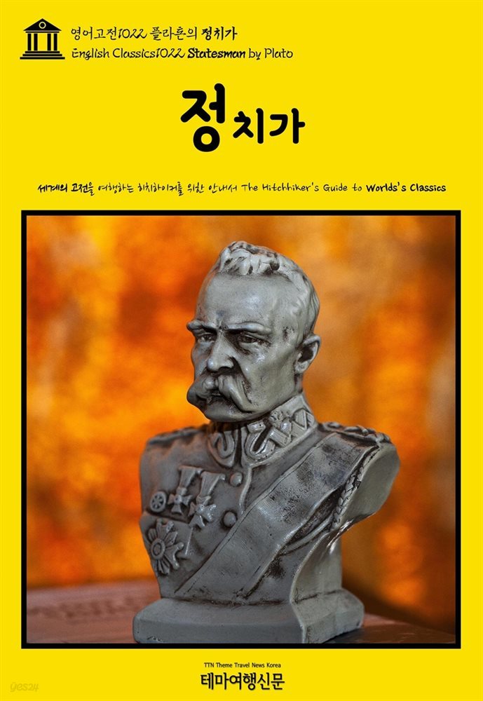 영어고전1022 플라톤의 정치가(English Classics1022 Statesman by Plato)