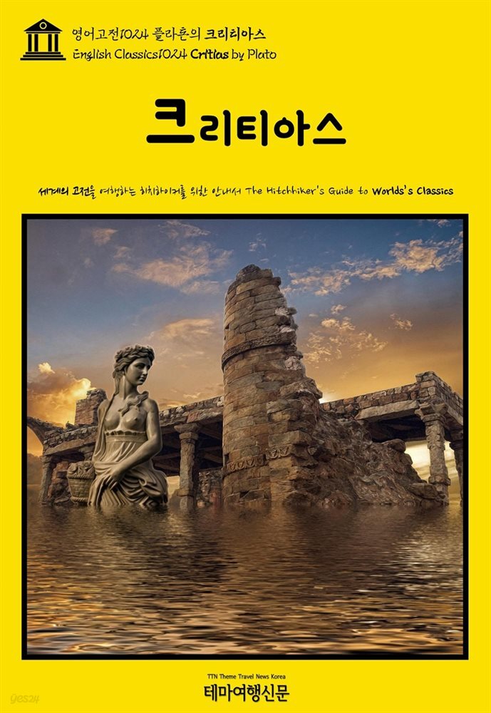 영어고전1024 플라톤의 크리티아스(English Classics1024 Critias by Plato)